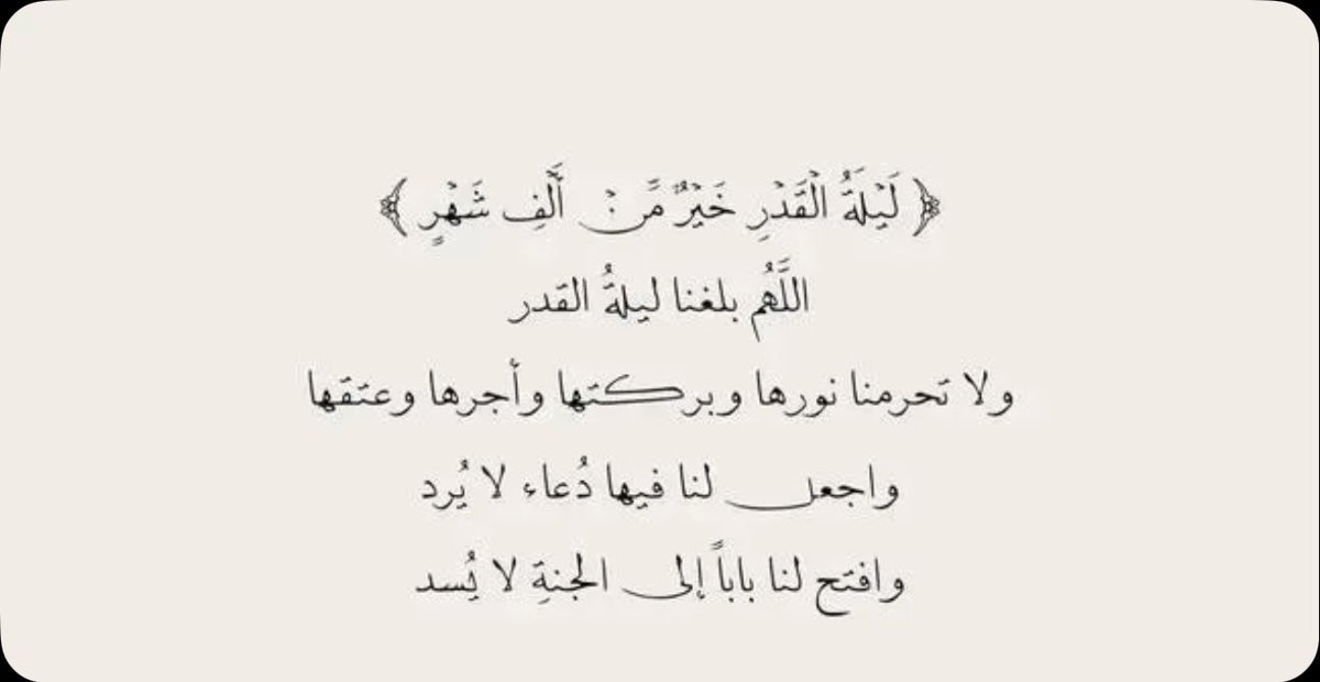ghym_o's tweet photo. اللهم أذقنا لذّة استجابة الدعاء ، وتتابع البشائر واجعلنا ممن جبرت قلوبهم وآتيتهم سؤلهم ورضيت عنهم وارضيتهم🤍

 #ليله_٢١ #ليله_٢٣ #ليله_٢٥ #ليله_٢٧ #ليله_٢٩ #ليلة_القدر https://t.co/JPMfrhJYgV
