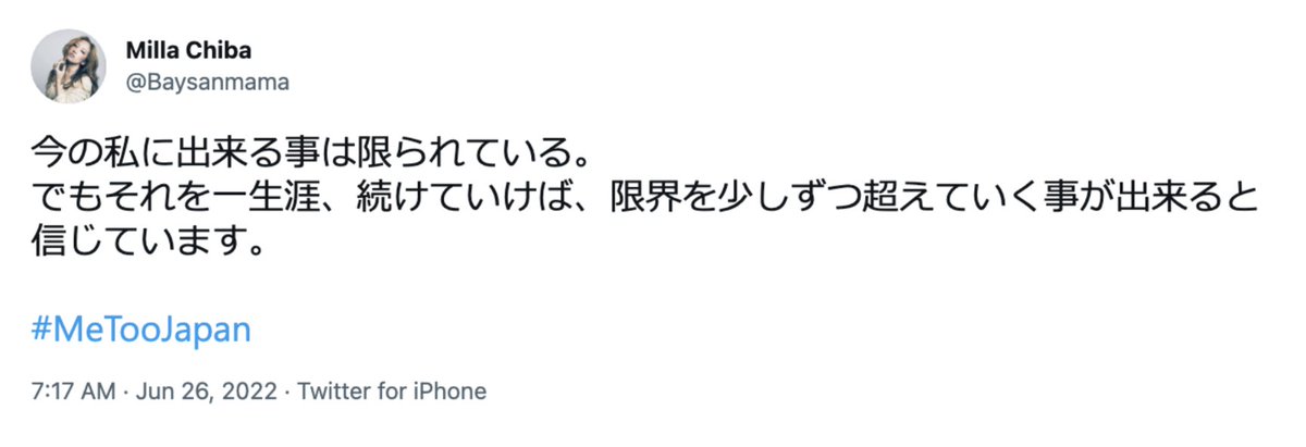 Yuki_Mats's tweet photo. 千葉美裸『今の私に出来る事は限られている。でもそれを一生涯、続けていれば、限界を少しずつ超えていく事が出来ると信じています。 #MeTooJapan 』(2022年6月22日) https://t.co/q8bGvBIl5r