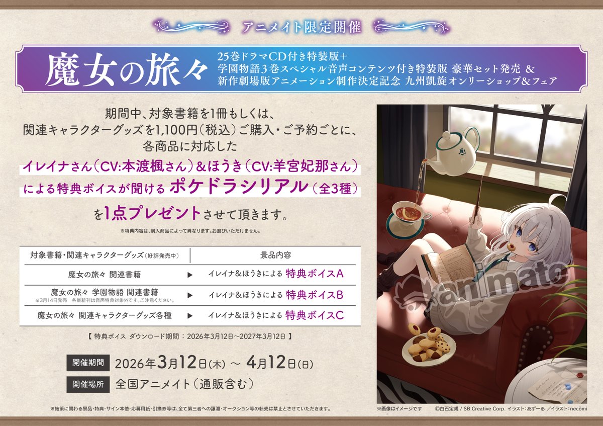 フェア情報】 『魔女の旅々 豪華セット発売 ＆ 新作劇場版制作決定記念
