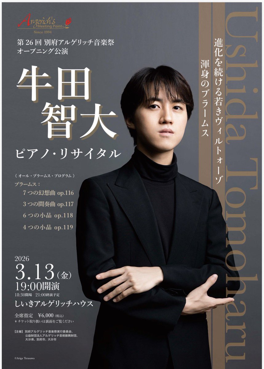 牛田智大さんリサイタル
3/13金アルゲリッチハウス　
チケット２枚余っています。
連番ではありません。
友達が行けなくなりました。
もし行けそうな方がいらっしゃいましたらDMをください☺️