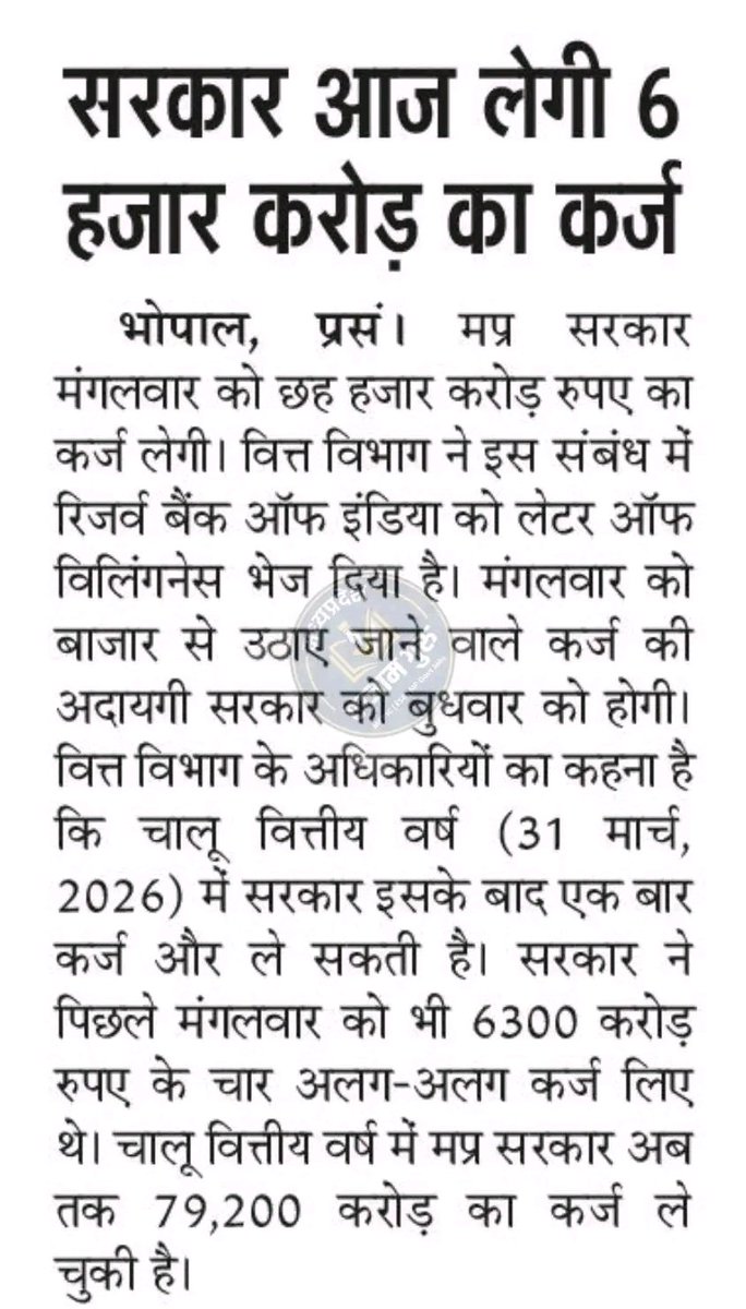 लाड़ली बहना योजना की 34वीं किस्त जारी करनी है बिना कर्ज लिए तो हो नहीं सकता है कर्मचारियों को वेतन भी देना पड़ता है 🤔