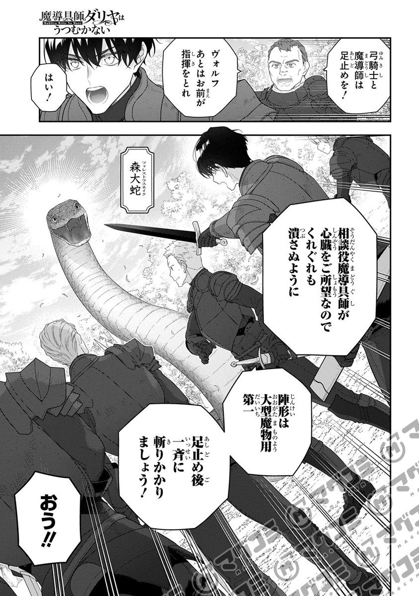 【3/10更新】
魔導具師ダリヤはうつむかない ~Dahliya Wilts No More~/漫画:住川 惠 原作:甘岸久弥(「魔導具師ダリヤはうつむかない ~今日から自由な職人ライフ~」MFブックス刊) キャラクター原案:景、駒田ハチ
第52話「乾きものと心臓」<先読み・プレミアム>
https://t.co/b7zmbSexTL