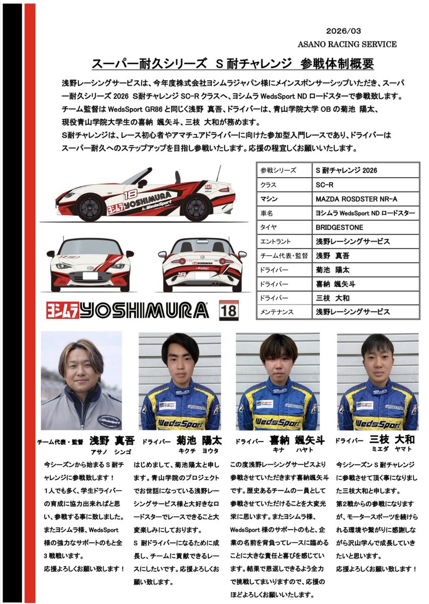 S耐チャレンジ参戦体制発表。 浅野レーシングサービスはヨシムラ