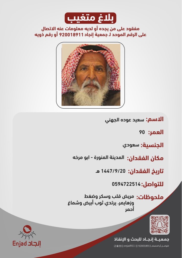مفقود في #المدينة المنورة، على من يجده أو لديه معلومات عنه الاتصال على الرقم الموحد لـ #فريق_انجاد أو رقم ذويه الموضح في المرفق.

نسأل الله أن يرده لأهله سالمًا معافى .