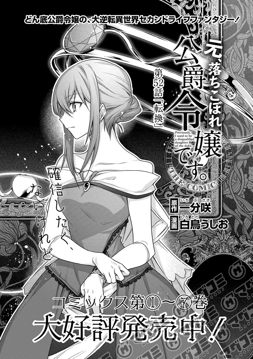【3/10更新】
元、落ちこぼれ公爵令嬢です。THE COMIC/原作:一分咲 漫画:白鳥うしお
第52話「転換」<先読み・プレミアム>
https://t.co/RwCzzcZq8F