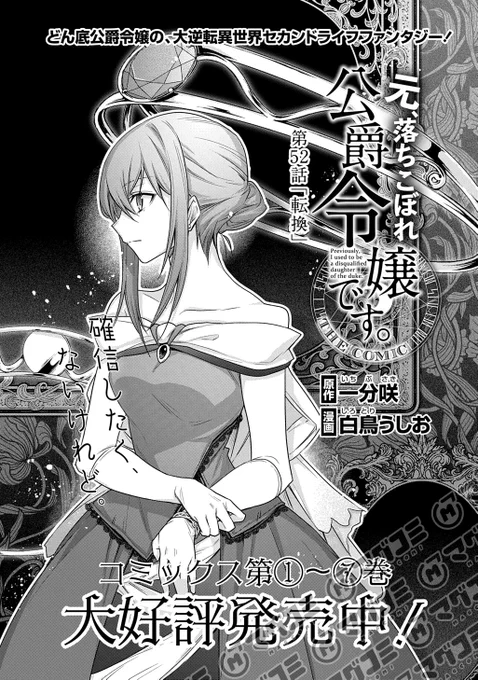 【3/10更新】
元、落ちこぼれ公爵令嬢です。THE COMIC/原作:一分咲  漫画:白鳥うしお
第52話「転換」<先読み・プレミアム>
https://t.co/RwCzzcZq8F 