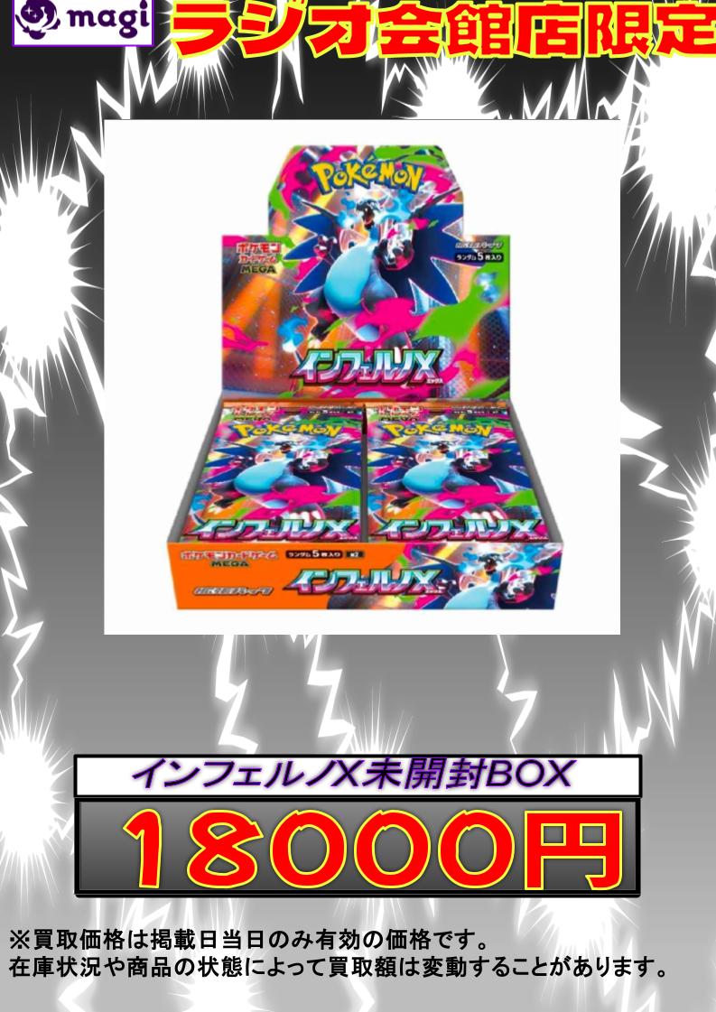 ✨ ポケモンカード 買取情報 ✨】 インフェルノX 未開封BOX 買取強化中
