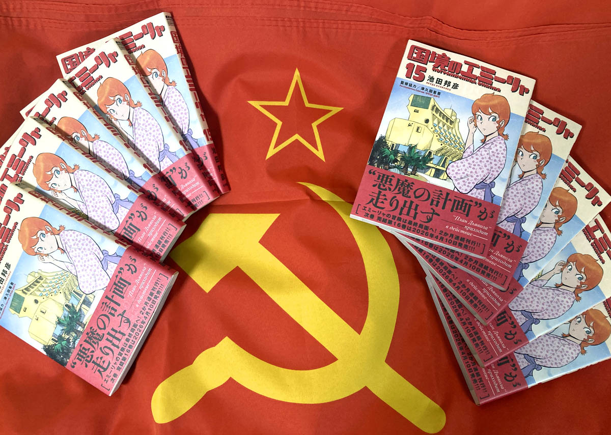 国境のエミーリャ』第15巻の見本が届きました。 まもなく完結が迫り