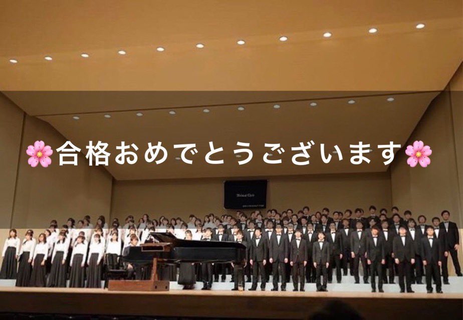 2026_medico's tweet photo. 京都大学に合格された皆さん、おめでとうございます🌸✨
京都大学医学部混声合唱団メディカルコール（通称メディコ）です♪
メディコでは大学・学部・学年を問わず新入団員を募集しています！
音楽未経験者も大歓迎🙌
私達と一緒に歌ってみませんか？
＃春から京大
＃春から京医 https://t.co/Fi2omKWDl5