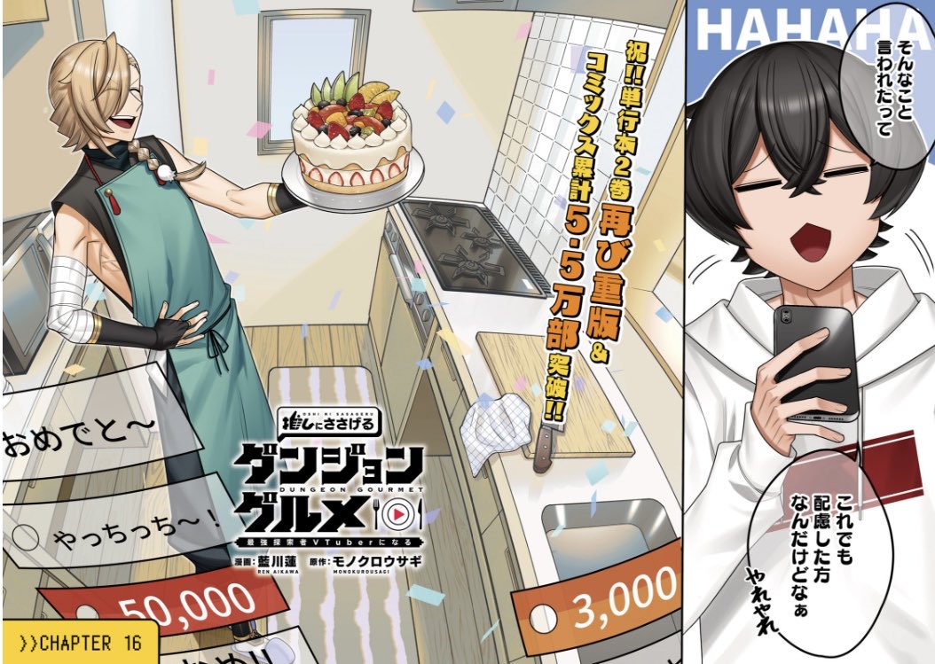 【宣伝】
本日発売の
コンプティーク 4月号にて

『推しにささげるダンジョングルメ
〜最強探索者VTuberになる〜』の
コミカライズ 16話
巻中カラーが掲載中!

前回の
はちゃめちゃダンジョンVlogの件で
胃痛が加速する玉木👮💥

そして、
チャンネル登録者数が爆増した山主は 