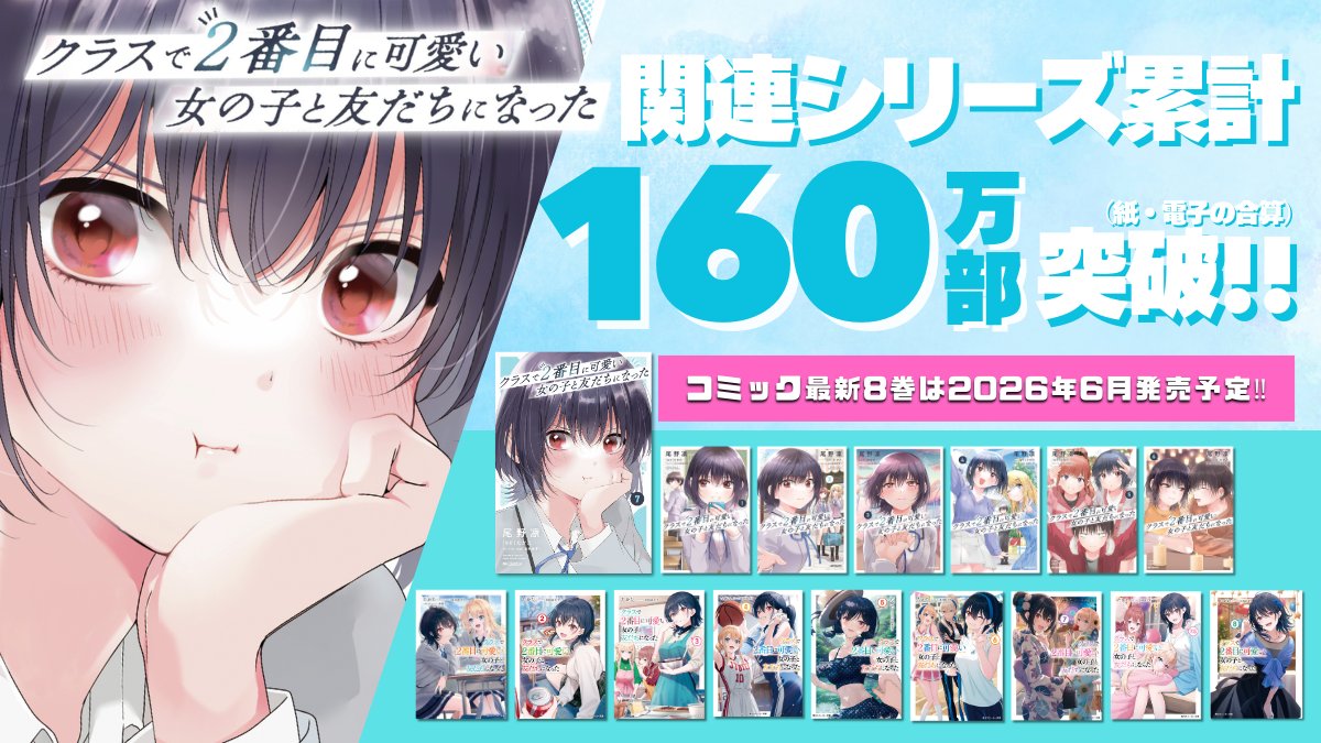 『クラスで２番目に可愛い女の子と友だちになった』公式 tweet media