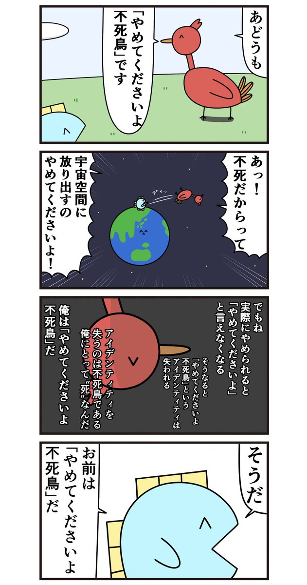 魚の4コマ「やめてくださいよ不死鳥」 