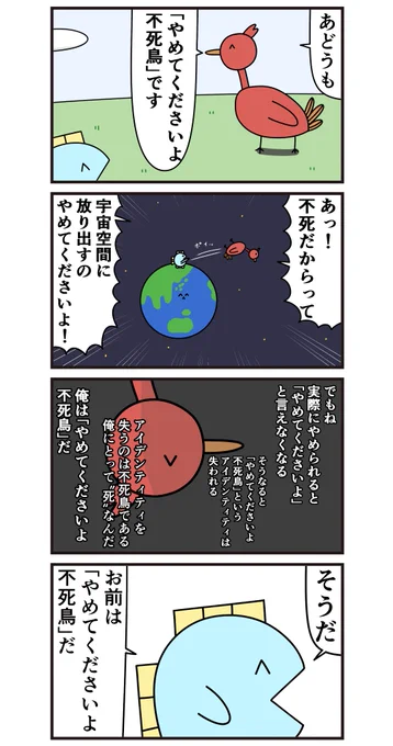 魚の4コマ「やめてくださいよ不死鳥」 