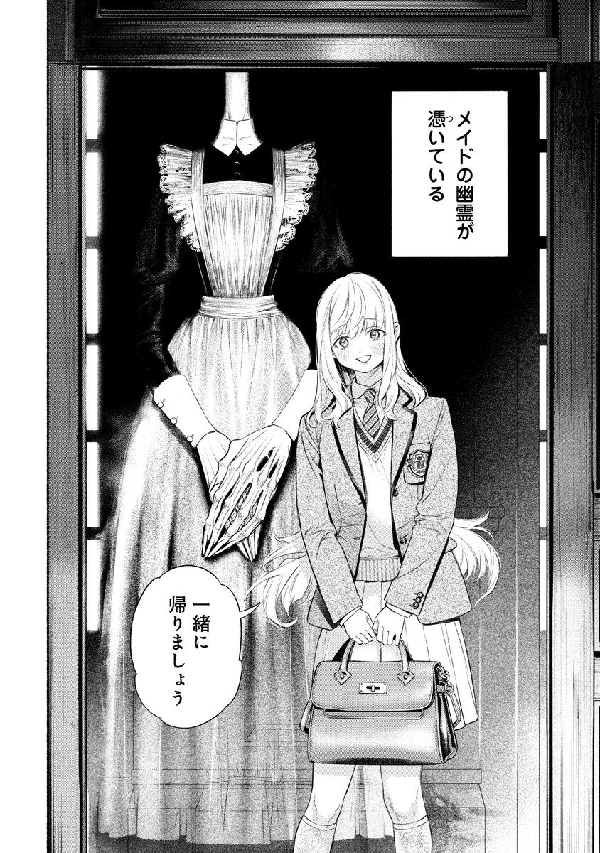 幽霊の見える少女に
唯一仲良くしてくれた優等生は…

📢本日更新
えなかあきひ先生（<a href="/enaka_0221/">えなか　あきひ</a>）の
『メイドのベル』お楽しみください🔔
kuragebunch.com/episode/122074…