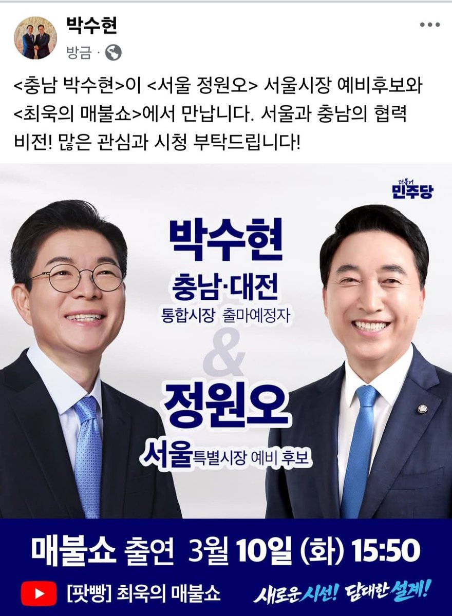 workerpark's tweet photo. <충남 박수현>이 <서울 정원오> 서울시장 예비후보와 <최욱의 매불쇼>에�� 만납니다. 서울과 충남의 협력 비전! 많은 관심과 시청 부탁드립니다! https://t.co/O7heyecZVs