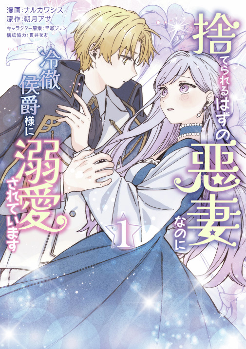 ⋱ 発売まであと一週間 ⋰

🩷3/17(火)発売🩷
『#捨てられるはずの悪妻なのに冷徹侯爵様に溺愛されています』コミックス1巻

目指すは平穏無事な離婚！！の、はずなのに…⁉🫧✨

୨୧ご予約はこちら
kadokawa.co.jp/product/322512…

୨୧試し読みはこちら
comic-walker.com/detail/KC_0079…

#FlosComic #新刊