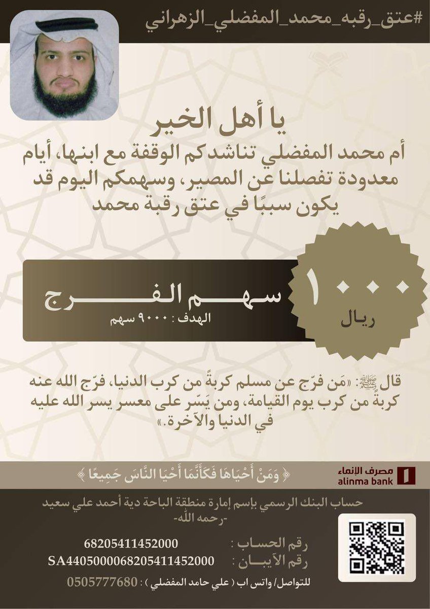 huds11's tweet photo. #عتق_رقبه_محمد_المفضلي_الزهراني 

في هذه الأيام المباركة، العشر الأواخر من رمضان، حيث تتضاعف الحسنات وتتنزل الرحمات،  
هناك نفس تنتظر فرج الله ، وشاب ينتظر عتق رقبته من القصاص، وأنتم بعد الله أملٌ له.

#تبرع_ليله٢١__معسر_احسان https://t.co/7DMvxfsyfa