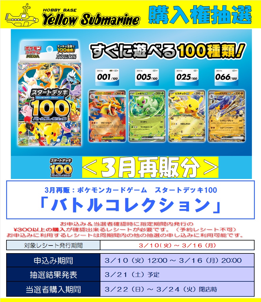 pokecamatomeru's tweet photo. 【ポケカ再販】
イエローサブマリンで「スタートデッキ100バトルコレクション」「メガブレイブ」「メガシンフォニア」の抽選販売受付開始

📅受付期間
3月10日(火)12時00分～3月16日(月)20時00分

🎯当選発表
3月21日(土)予定

🛒購入期限
3月22日(日)～3月24日(火)

✅店頭QRコードで応募受付 https://t.co/iucPCCbKvs