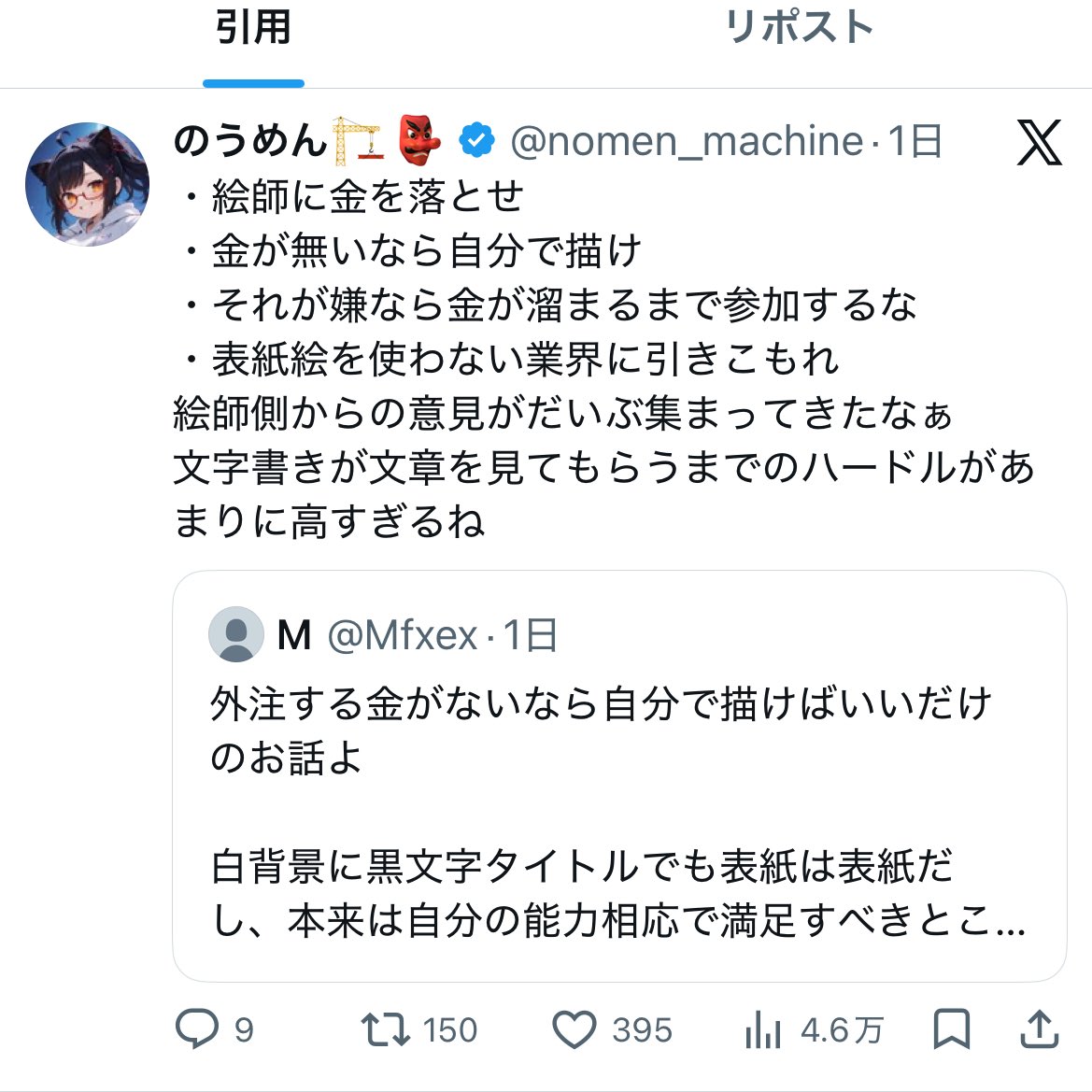 「イラストレーター共は横暴だ！　奴らは仕事を頼んだら金をせびってくる！」みたいな事を生成AIユーザーの方が言って非難してるのさ。

これ、何で絵師さんが非難されてんのか、マジで意味がわからないんだけど。

え？　マジで意味がわからないんだけど。