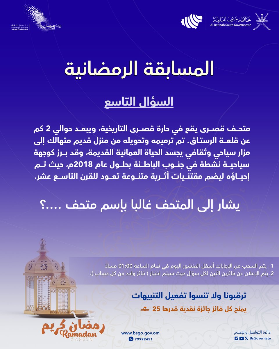 شاركـ معنا في الإجابة على السؤال التاسع✨  

شروط المشاركة:   -متابعة حساب ( <a href="/BsGovernate/">محافظة جنوب الباطنة _سلطنة عمان</a>)   
- إضافة وسم #رمضان_جنوب_الباطنة  
- ( الإجابة + منشن لشخص )  
- يتم اختيار فائز واحد من كل منصة ( X والانستجرام) عن طريق الفرز الآلي 
-المسابقة تقتصر على المشاركة المحلية  

 ( المسابقة