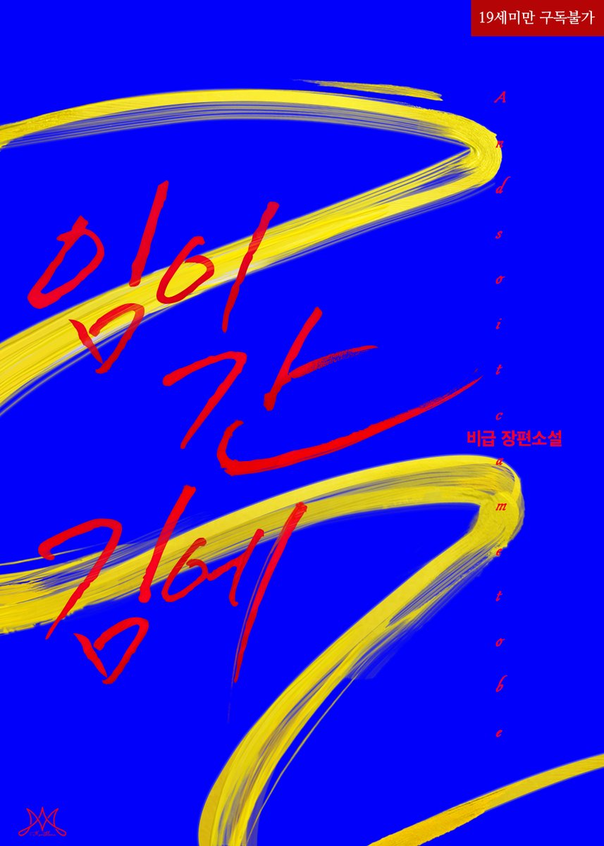 알곰♥ 북큐브 로맨스팀 tweet media