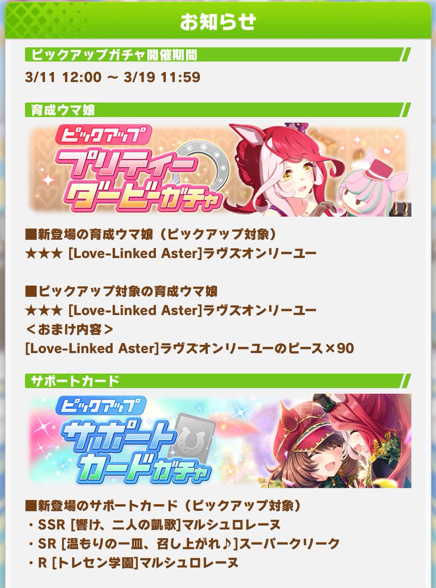 ラヴちゃんの新衣装とマルシュちゃんのサポカが実装されます! #ウマ娘
