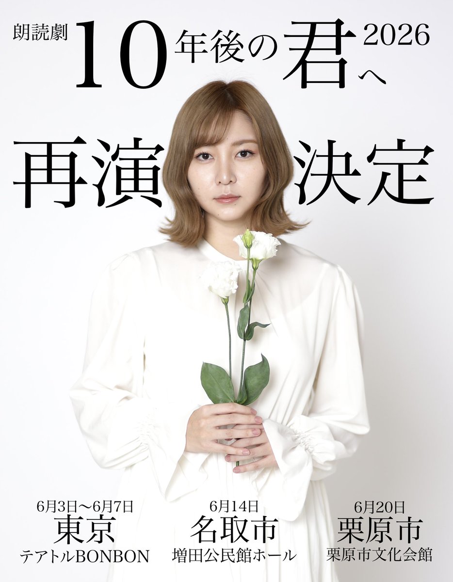 【お知らせ】
私が作・演出・主演を務める朗読劇「 #10年後の君へ 」が、この度再演する運びとなりました。
前回よりも上演都市も増え、また新たな挑戦となりそうです。
どうか皆様のお力を、また貸してください。

東日本大震災から15年となる2026年に、新たな仲間とこの物語を大切に紡いで参ります。