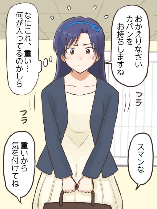帰って来たプロデューサーの鞄持ちをしようとするが意外と重くて腰を落としながら運ぶ千早
#コンニチハヤ
#如月千早、#お出迎え、#鞄持ち 