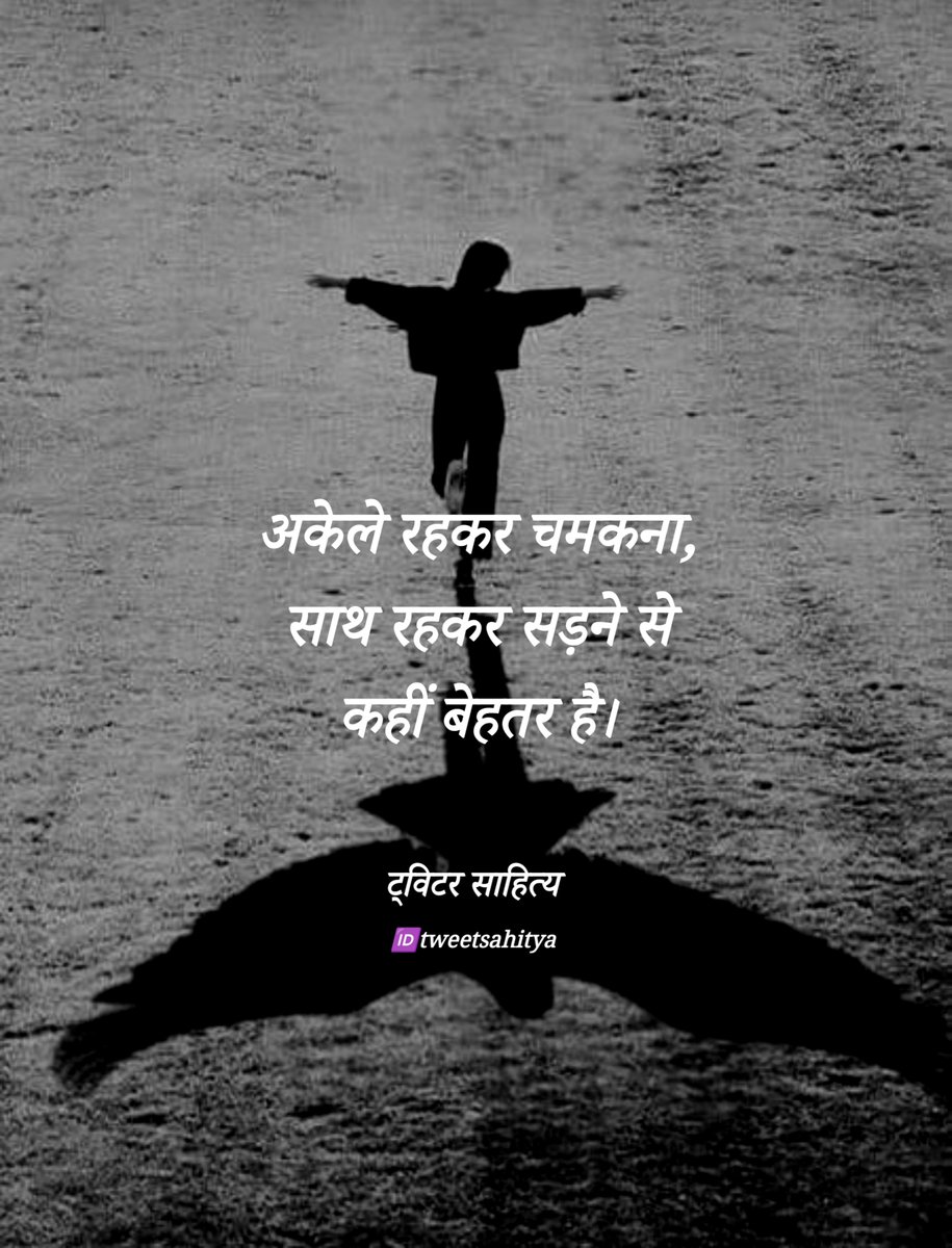 अकेले  रहकर  चमकना‚  साथ
रहकर सड़ने से कहीं बेहतर है।

—• सुप्रभात