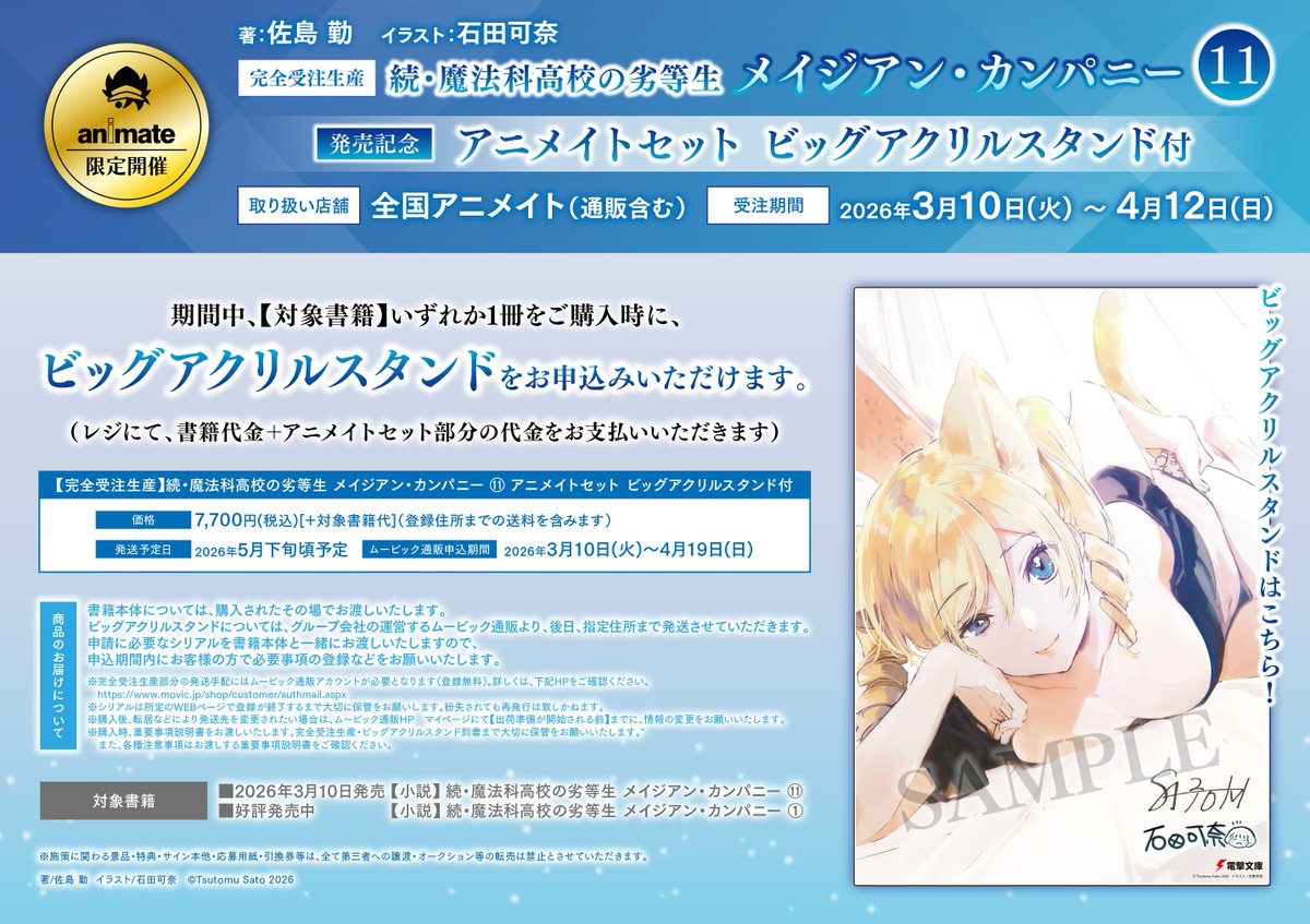 書籍新刊入荷情報】 『続・魔法科高校の劣等生 メイジアン・カンパニー