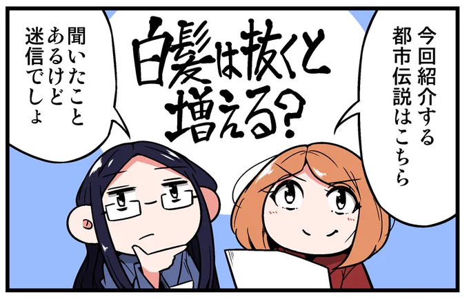 【告知】マイナビニュースさんにて「髪と頭皮の都市伝説」という漫画の第5回が公開されています!

アンケートで頂いた、聞いたことのある都市伝説を紹介する漫画です!全6回の予定です!よろしければぜひぜひご覧ください!
今回のテーマは「白髪は抜くと増える?」

https://t.co/ceQ7A9su4g 