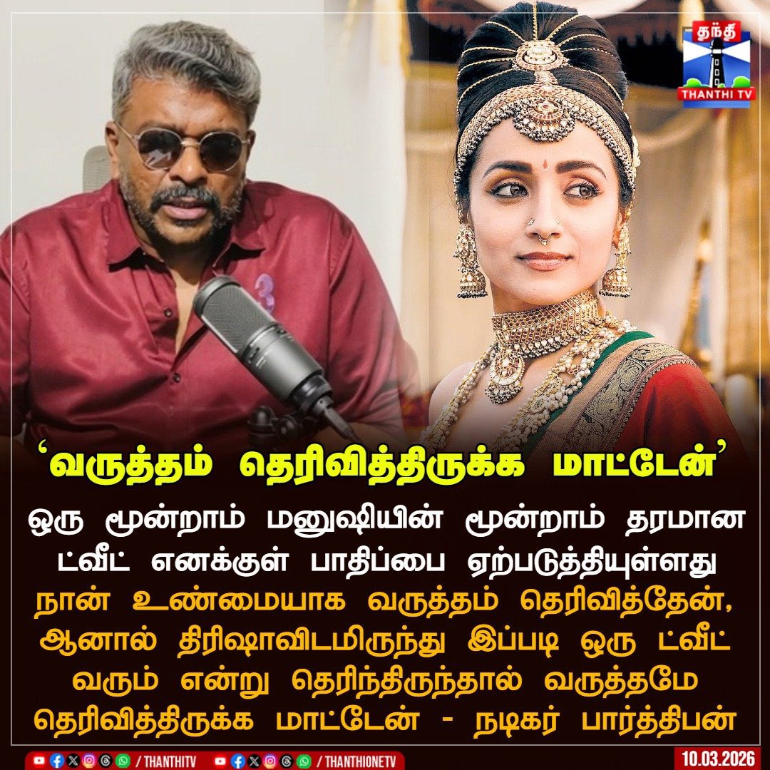 Gypsy_1809's tweet photo. ஒரு மூன்றாம் மனுஷியின் மூன்றாம் தரமான ட்வீட் !
@trishtrashers புரிஞ்சுதா ! 😂🫵
#WeStandWithParthiban https://t.co/UFJpij1UWd