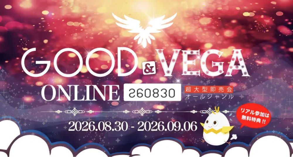／
サークル申込受付中👍
GOOD &amp; VEGA
-260830-
＼

【申込〆切：2026年8月15日（土）】

▼ #エアブー へのお申込・開催詳細
air-boo.jp/694118

▼連携リアルイベント
8/23（大阪）GOOD COMIC CITY 32 大阪
8/30（東京）COMIC CITY VEGA 2026