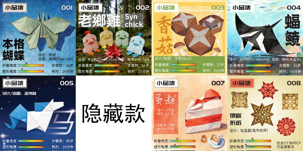 XiaoYao707's tweet image. 我在尝试制作属于中国的小册子，这些教程都是15cm纸可以折叠的，每个设计都非常精彩。我将在小红书aka波波奶茶，处售卖。
001本格蝴蝶-陈树
002老乡鸡-张义帆，附赠嗑言汪的篝火
003香菇-不思
004蝠鲼-开明
005马-孟伟凝
006暂定为syn大象
007蛋糕-二阶堂，附赠二阶堂的拿铁
008镶嵌-杜佳磊
