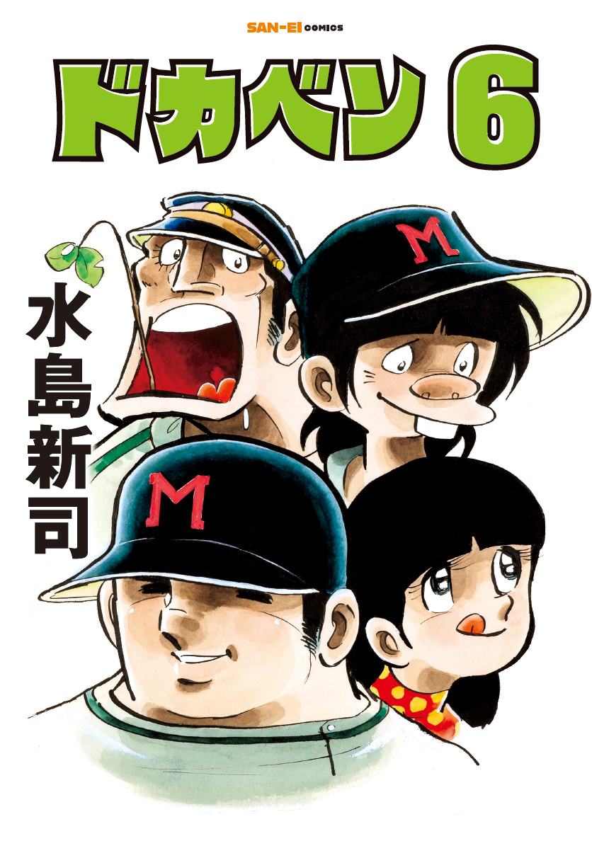 野球漫画の金字塔】 水島新司先生の名作『ドカベン』 SAN-EI comics版