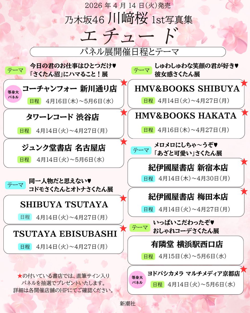 ニュース更新】 川﨑桜1st写真集「エチュード」のパネル展が実施決定