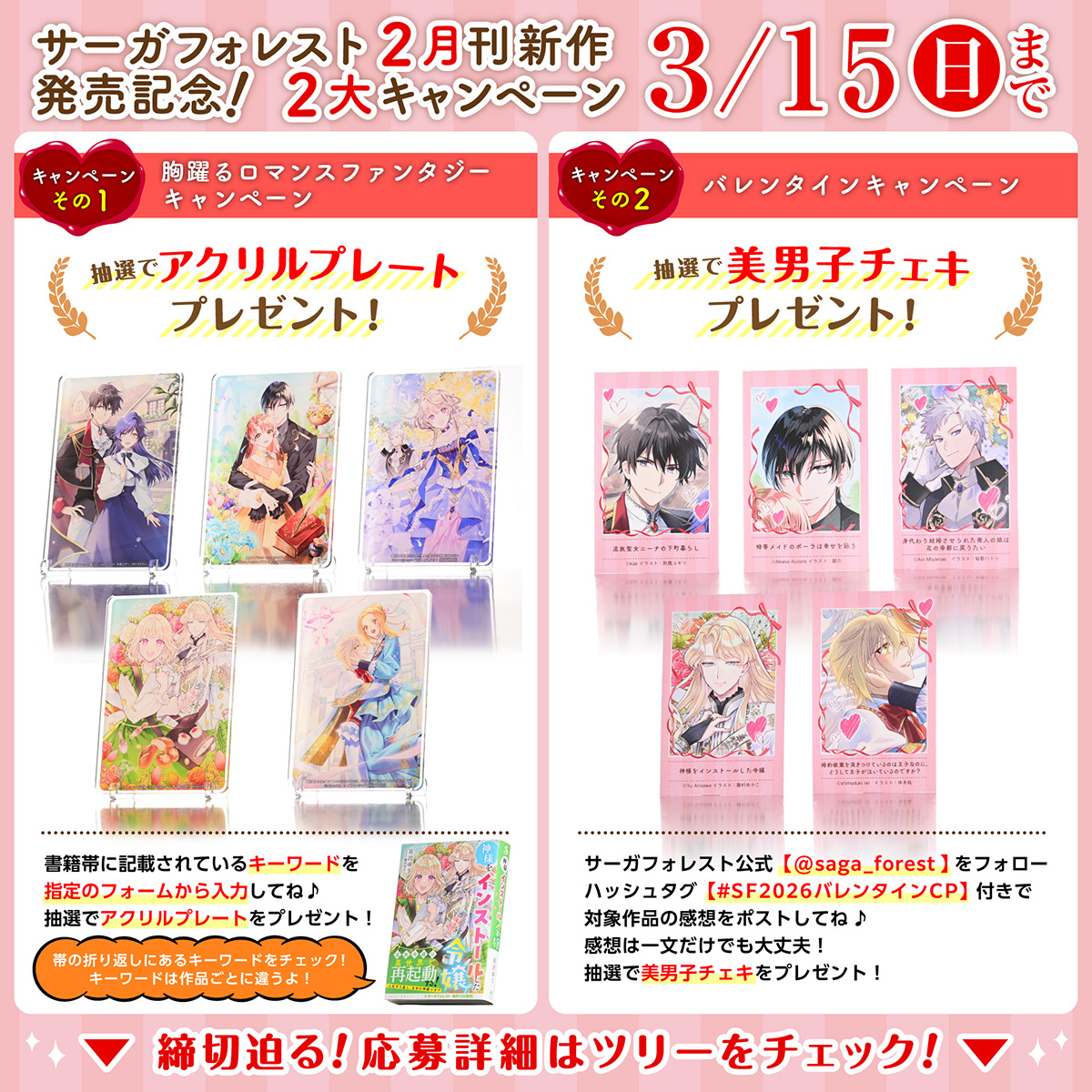 /／
📣締切迫る‼️
\＼

#サーガフォレスト 2月刊新作発売記念‼️
💝『胸躍るロマンスファンタジーキャンペーン』
💝『バレンタインキャンペーン』
締め切りは3/15(日)まで‼️

⇓応募詳細はツリーをチェック⇓