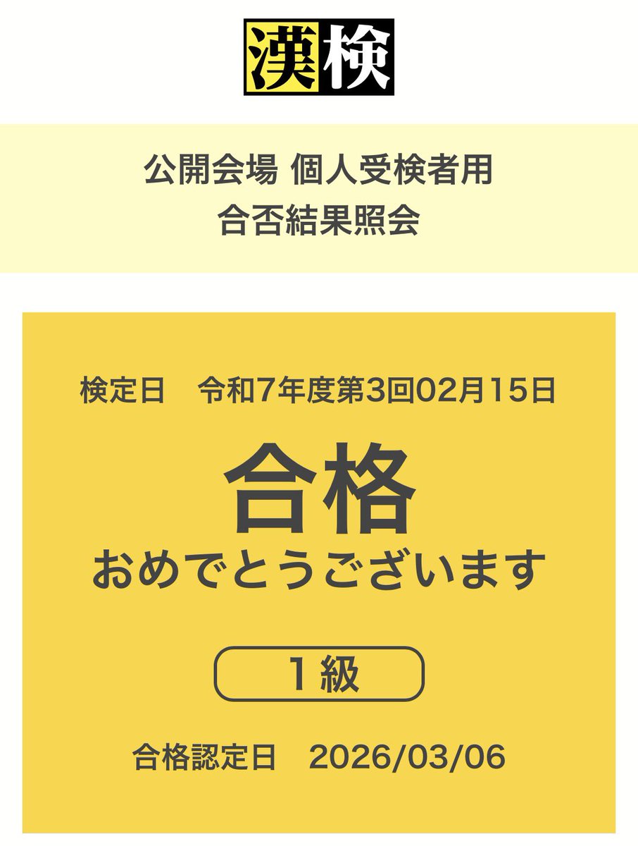 初合格