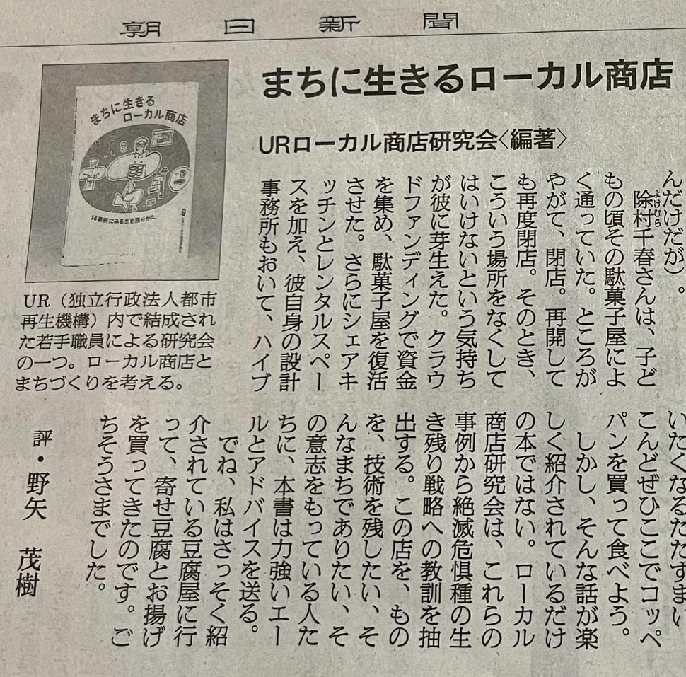 yuubooks1's tweet photo. 3/7の朝日新聞にて『まちに生きるローカル商店』の書評が掲載されました。評者は野矢茂樹さん。

タイトルの「まち」という言葉からも、本書の思いを丁寧に読み取ってくださいました。どうもありがとうございました。 https://t.co/vM53lT6acV