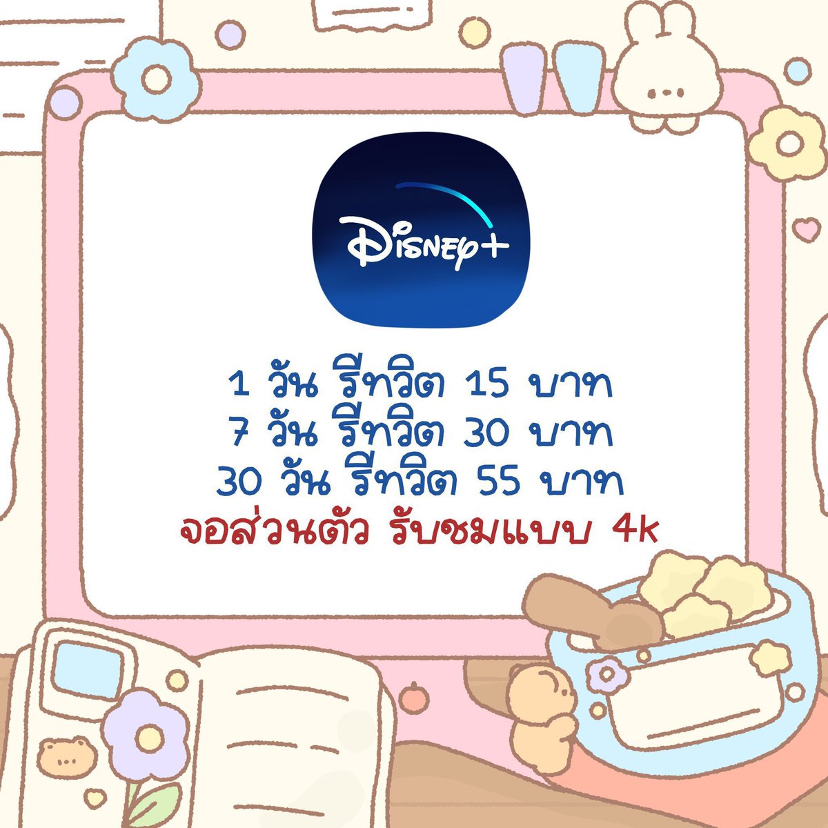 fluffyniniz's tweet photo. หาร Disney 4K
   ׅรีทวิตแคปทักไลน์    ได้เลยค่ะ
                                   👔 𓈒🩵   ♡ 

#หารdisneyplus #หารdisney #หารดิสนีย์พลัส https://t.co/CfFO6OAg14