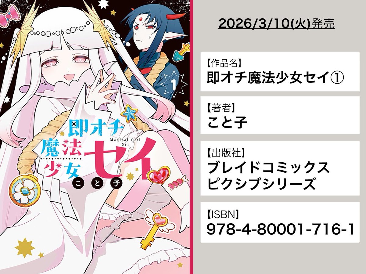 お知らせ】 ラブコメ漫画「即オチ魔法少女セイ」1巻、本日発売です