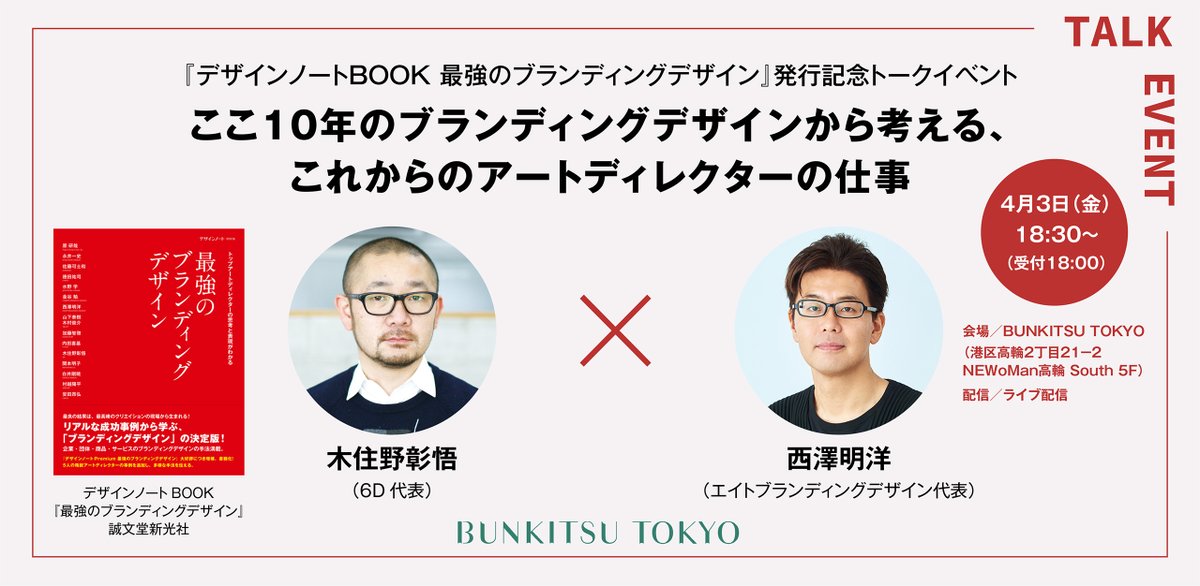 uchida_compact's tweet photo. 「デザインノートブック 最強のブランディングデザイン」刊行を記念して、BUNKITSU TOKYOにて4/3 トークイベントを開催！木住野彰悟さん×西澤明洋さんが登壇。会場参加・オンライン視聴可。ふるってご応募ください！https://t.co/DUSJLdMzrx https://t.co/cYEHsW3GyA
