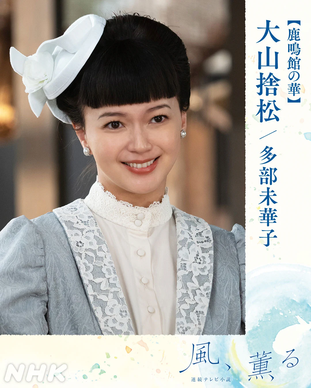 多 部 未華子 朝ドラ