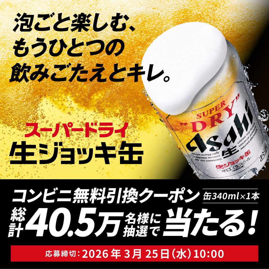 asahibeer_jp's tweet photo. ／
アサヒスーパードライ 生ジョッキ缶🍺
コンビニ無料引換えクーポンが抽選で当たる！
＼

当選人数：405,000名様
応募締切：3月25日（水）10:00
1日1回、当選するまで毎日応募可能！

アンケートに答えて抽選参加、その場で当たりがわかる！
▼今すぐチャレンジ▼