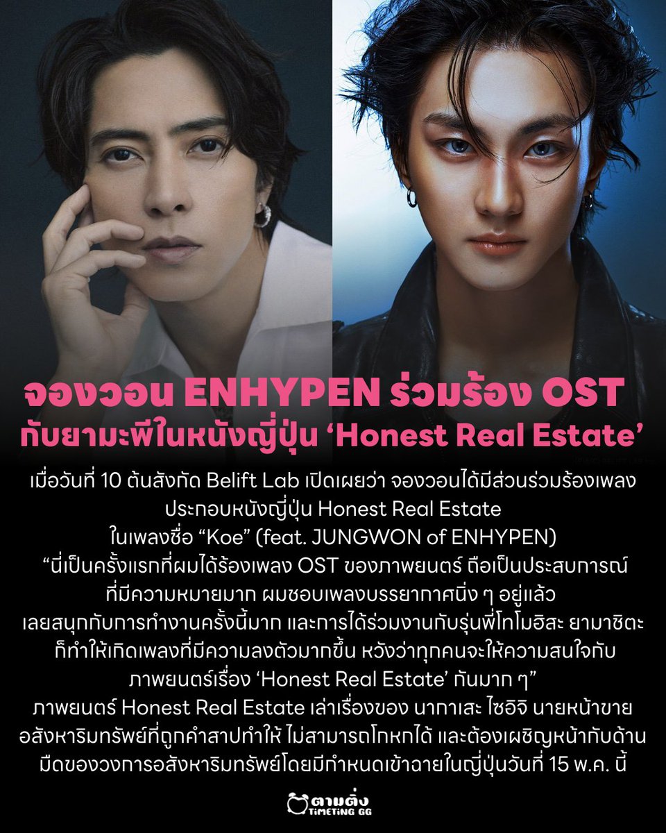 จองวอน #ENHYPEN ร่วมร้อง OST หนังญี่ปุ่น ‘Honest Real Estate’ กับยามะพี

ต้นสังกัด Belift Lab เปิดเผยว่า จองวอนได้มีส่วนร่วมร้องเพลงประกอบหนังญี่ปุ่น Honest Real Estate ในเพลงชื่อ “Koe” (feat. JUNGWON of ENHYPEN) โดยมีกำหนดเข้าฉายในญี่ปุ่นวันที่ 15 พ.ค. นี้

#JUNGWON