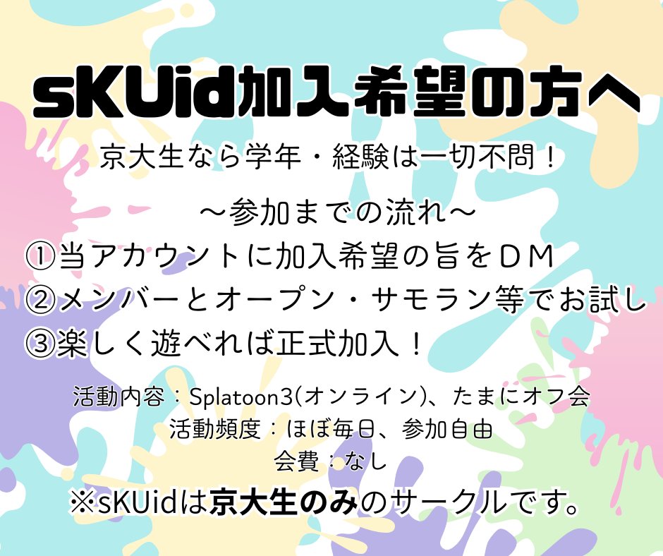 京大Splatoonサークル sKUid tweet media