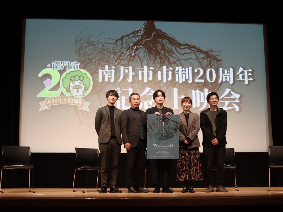 andpictures_'s tweet photo. 🌳#京都府南丹市 市制20周年記念上映会🌳

本日は撮影地 南丹市で、『#唄う六人の女』と2本立てで、ドキュメンタリー映画『#WITH』をお披露目することが出来ました❗️

2006年に園部、八木、日吉、美山の４町が合併して誕生した京都府南丹市。
WITHでは、4町が一丸となれることを目指して映画製作に臨む市職員の奮闘が描かれています💪

清水大志監督、 伊藤主税プロデューサー、大島郁人���ロデューサー、南丹市市役所の高屋さん、塩見さんが登壇され⚡️
まちや映画を作る大変さや、楽しさを振り返ることが出来ました！😙

🔻劇場での限定上映もぜひご覧下さい☺️

【東京】
📍アップリンク吉祥寺 @uplink_kichijoji 
3/14（土）・15（日）18:30～
https://t.co/2u0qk6BCNA
＜登壇者＞
3/14：清水大志（監督）
3/15：大島郁人（プロデューサー）

📍アップリンク京都 @uplink_kyoto 
3/21（土）・22（日）12:00～
https://t.co/FxqSbMd6TJ
＜登壇者＞
3/21：石橋義正（『唄う六人の女』監督）
　　鹿取悦子（芦生タカラの森 代表）
　　ひまり＆うた（芦生タカラの森メンバー）
3/22：清水大志（監督）