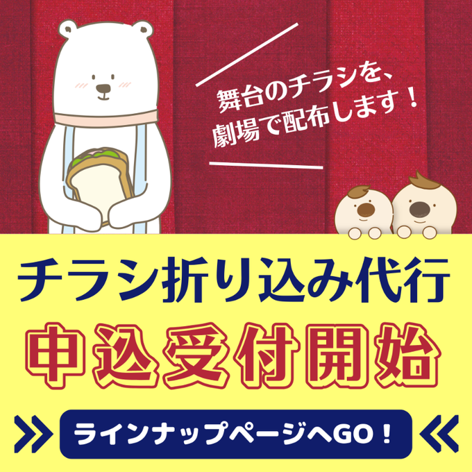 🔶チラシ折り込み代行サービス🔶

🗓️本日12時より【4月公演】への申し込み受付を開始しました📢

劇場でチラシ宣伝をご検討中の団体さまは、ぜひお早めにお申し込みください💨💨

ラインナップページはこちらから
seisakuplus.com/orikomi/#2