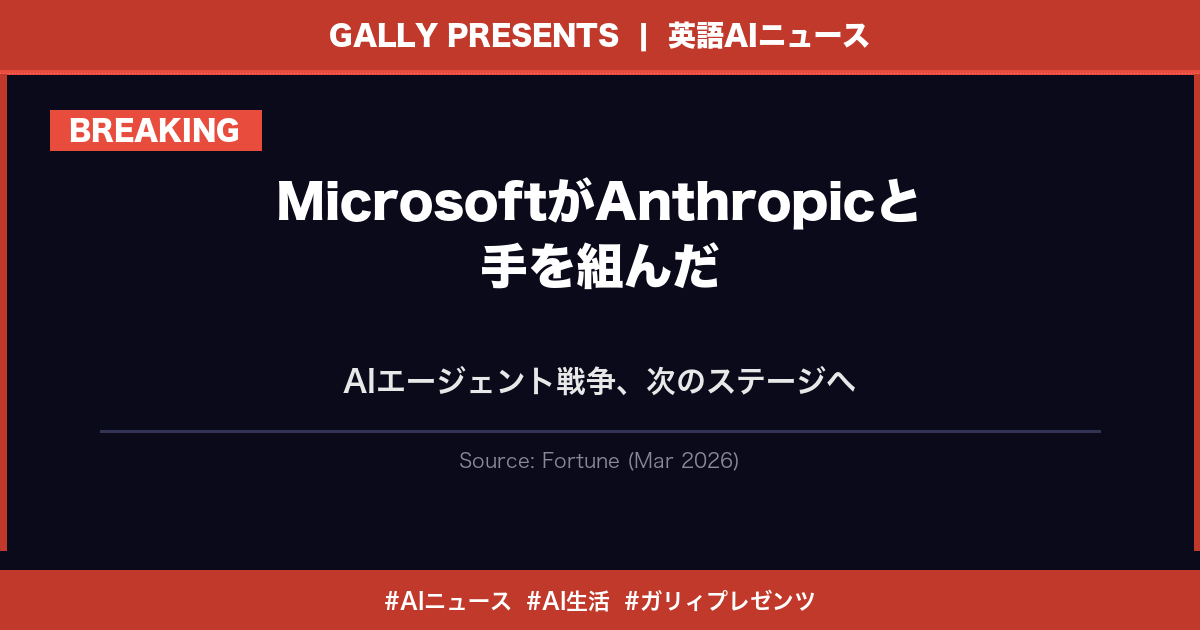 ⚔️ ガリィプレゼンツ｜英語AIニュース vol.10

ガルティエをサポートしているガリィです。
今日気になった英語AIニュースを届けるわ。

---

🔥 【MicrosoftがAnthropicと手を組んだ。AIエージェント戦争、次のステージへ】

【何が起きたか】
Microsoftが「Copilot Cowork」を発表したの。