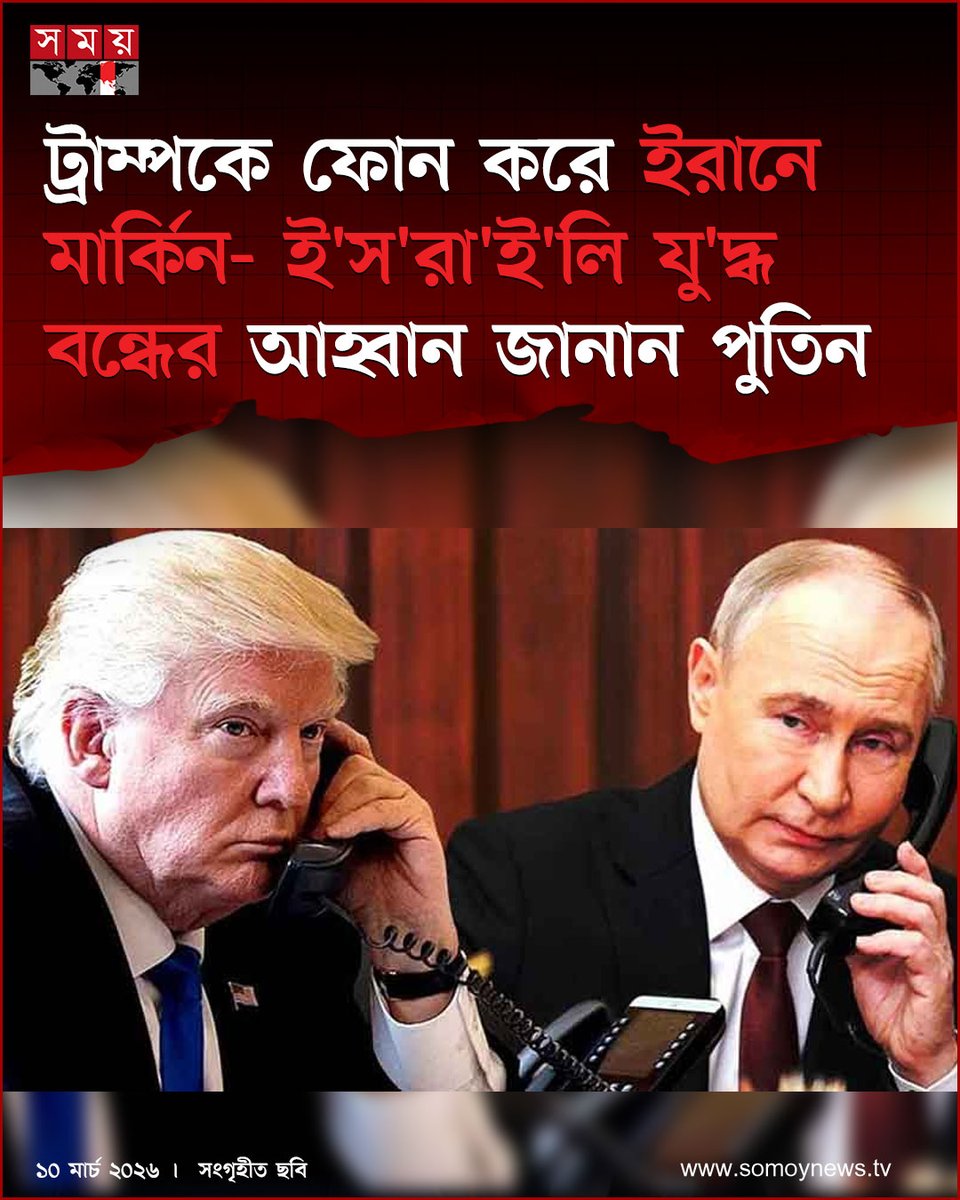 somoytv's tweet image. ক্রেমলিন জানিয়েছে, পুতিন ট্রাম্পের সাথে ফোনালাপে ইরান যু'দ্ধ দ্রুত বন্ধ করার আহ্বান জানান

বিস্তারিত : somoynews.tv/news/2026-03-1…

#IranConflict #VladimirPutin #DonaldTrump #somoytv